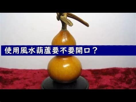 葫蘆開口沒開口|使用風水葫蘆要不要開口？